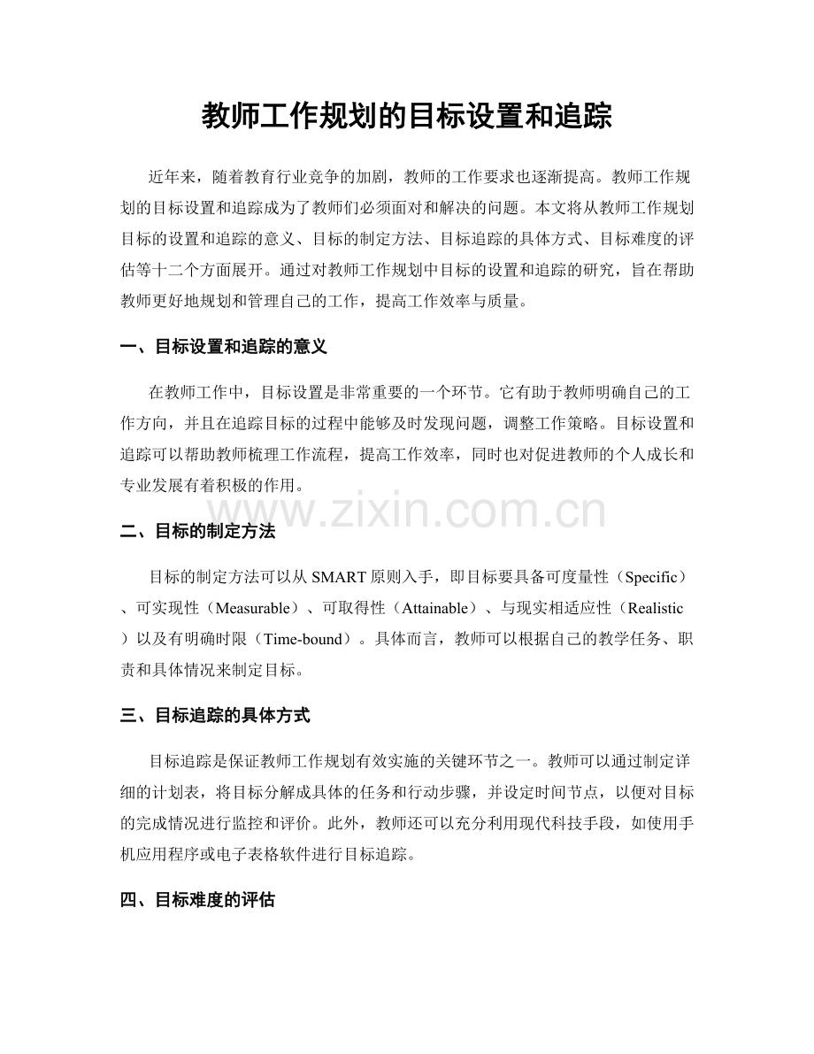 教师工作规划的目标设置和追踪.docx_第1页