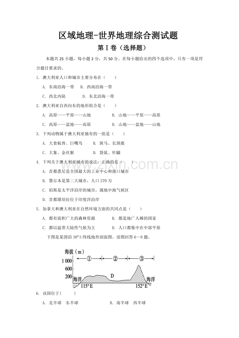 区域地理世界地理综合测试题.doc_第1页