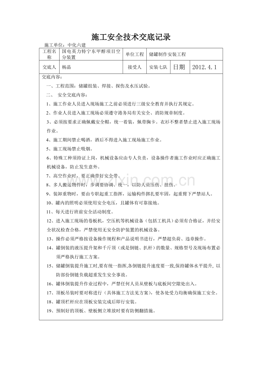 储罐施工安全技术交底.doc_第1页