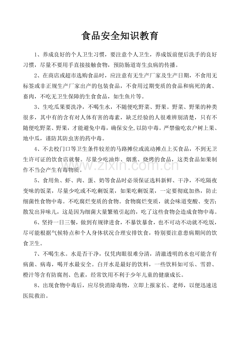 食品安全知识教育.doc_第1页