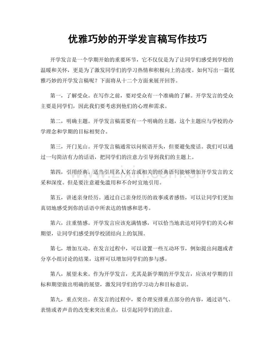 优雅巧妙的开学发言稿写作技巧.docx_第1页