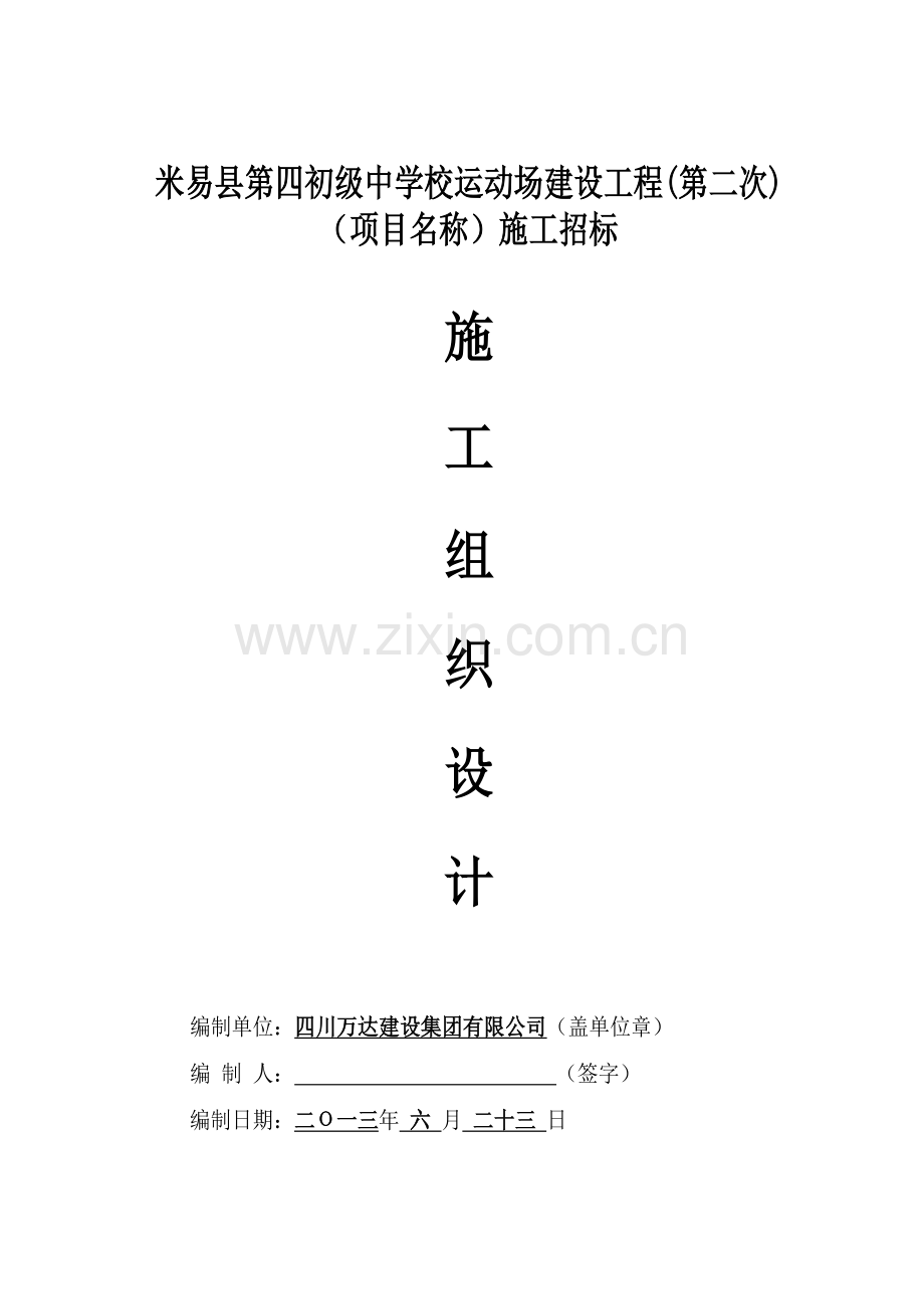 学位论文-—中学校运动场建设工程施工组织设计.doc_第2页