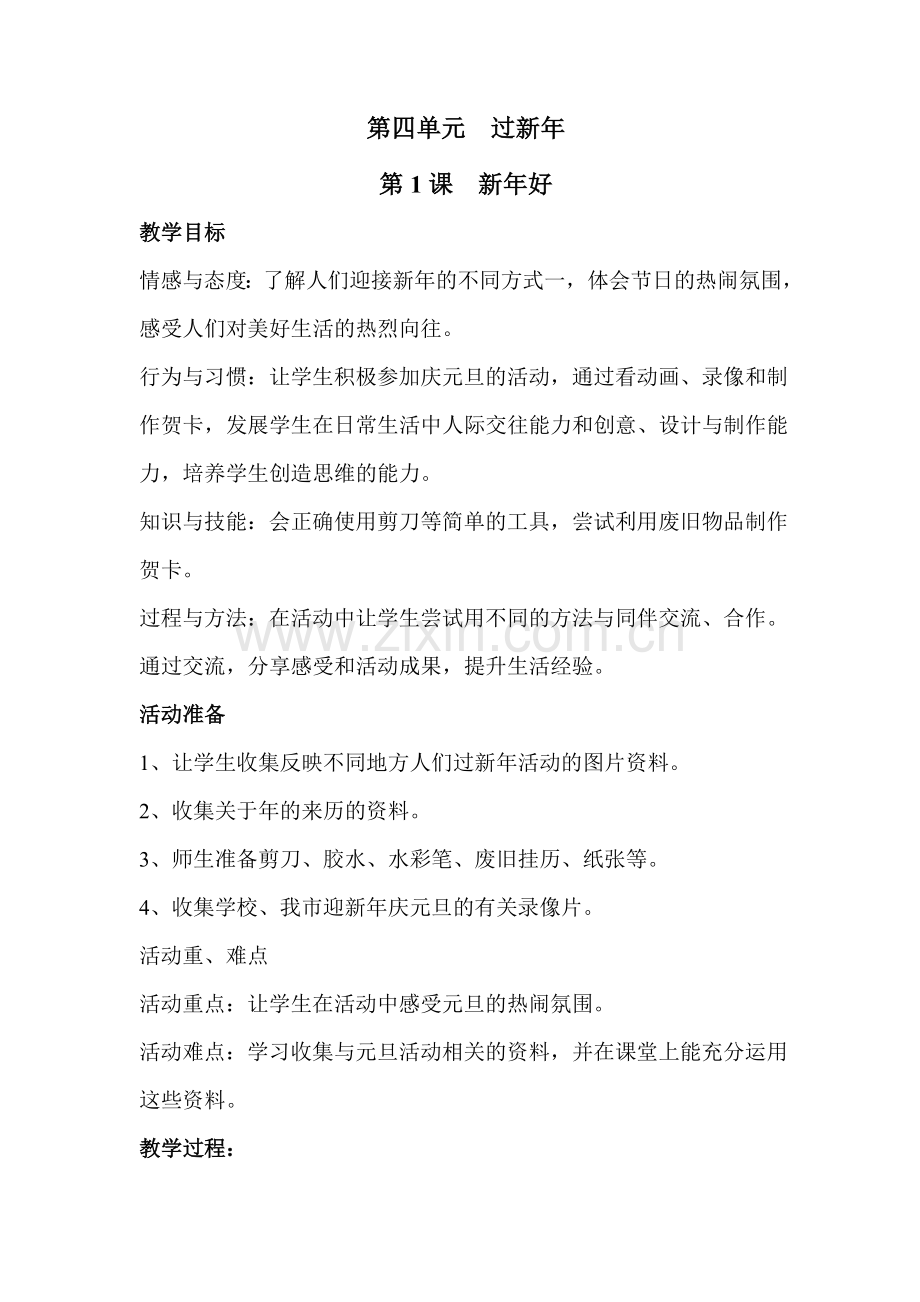 一年级上册品德教案--新年好∣人教新课标.doc_第1页