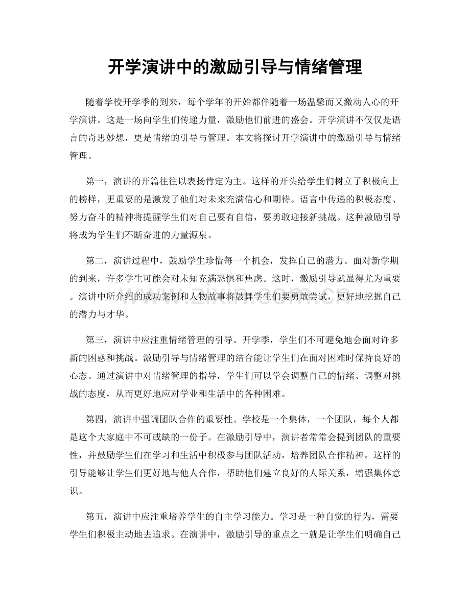 开学演讲中的激励引导与情绪管理.docx_第1页