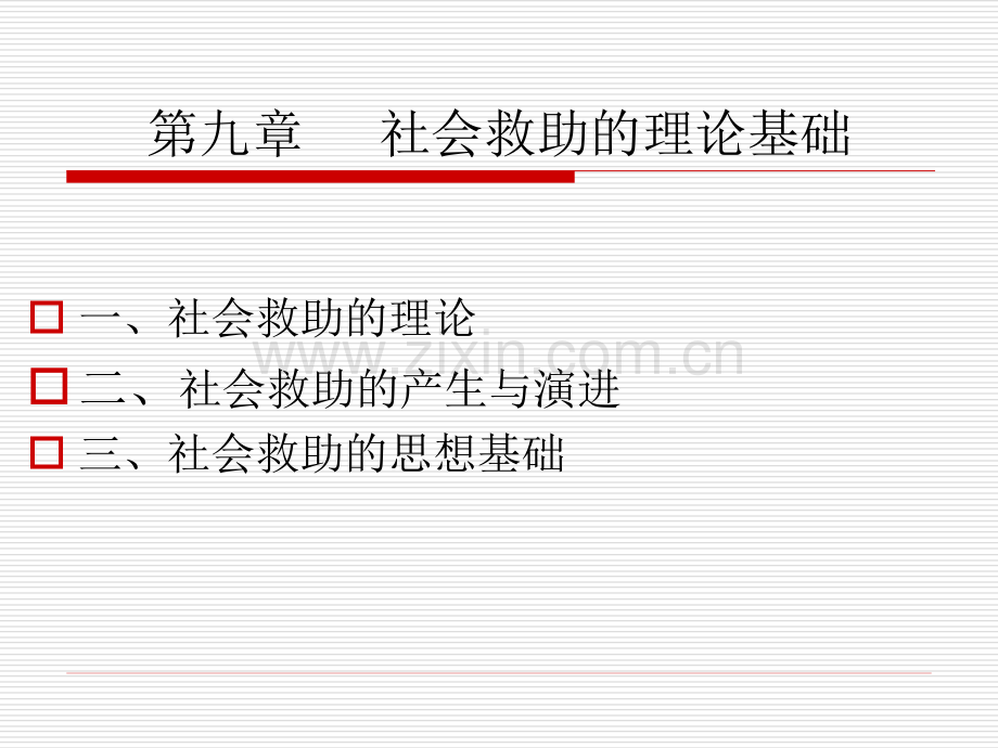 社会救助理论基础.pptx_第1页