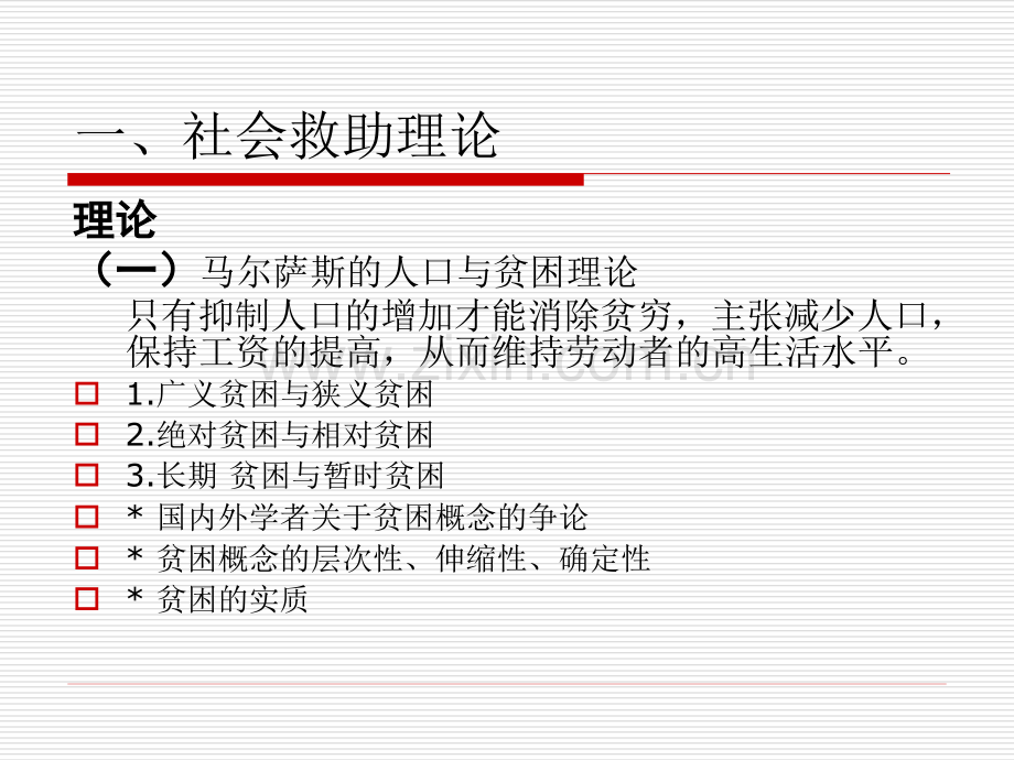 社会救助理论基础.pptx_第2页