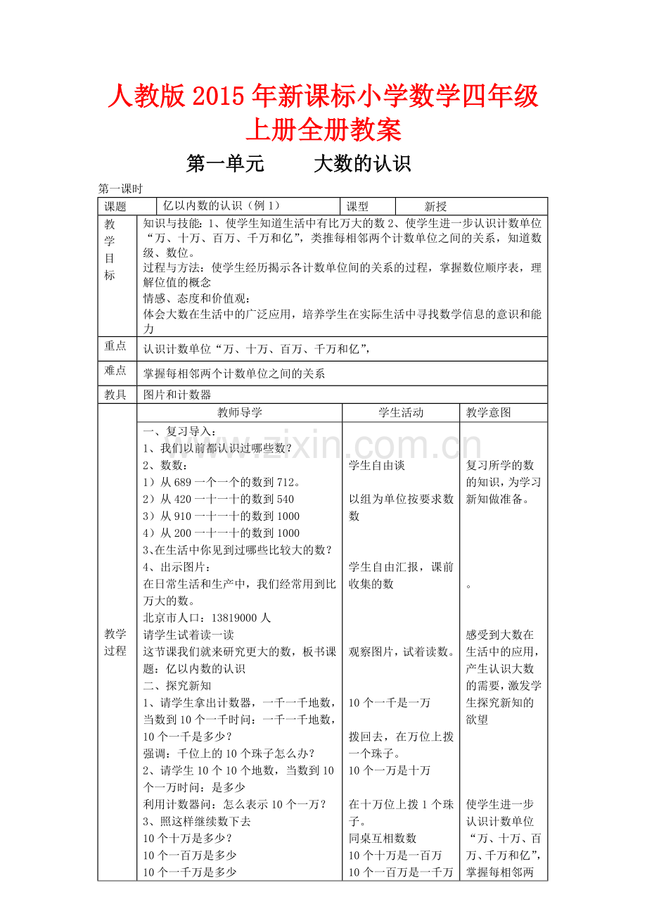 表格版人教版新课标小学数学四级上册全册教案.doc_第1页