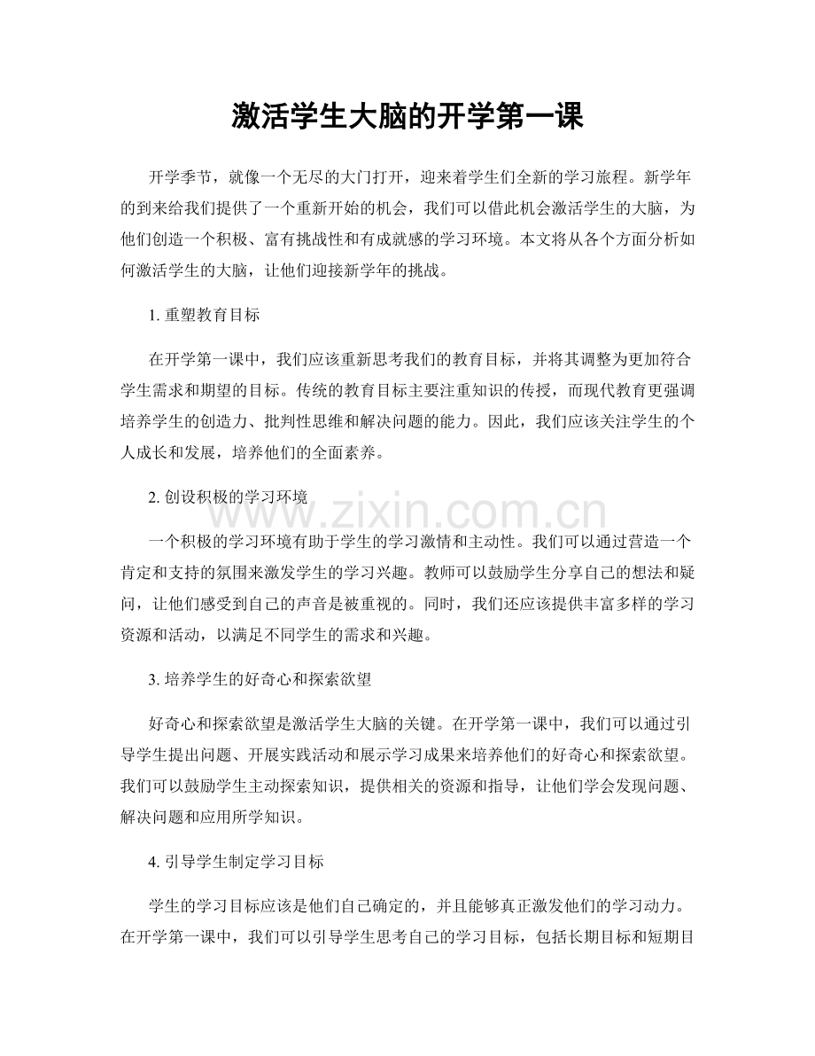 激活学生大脑的开学第一课.docx_第1页