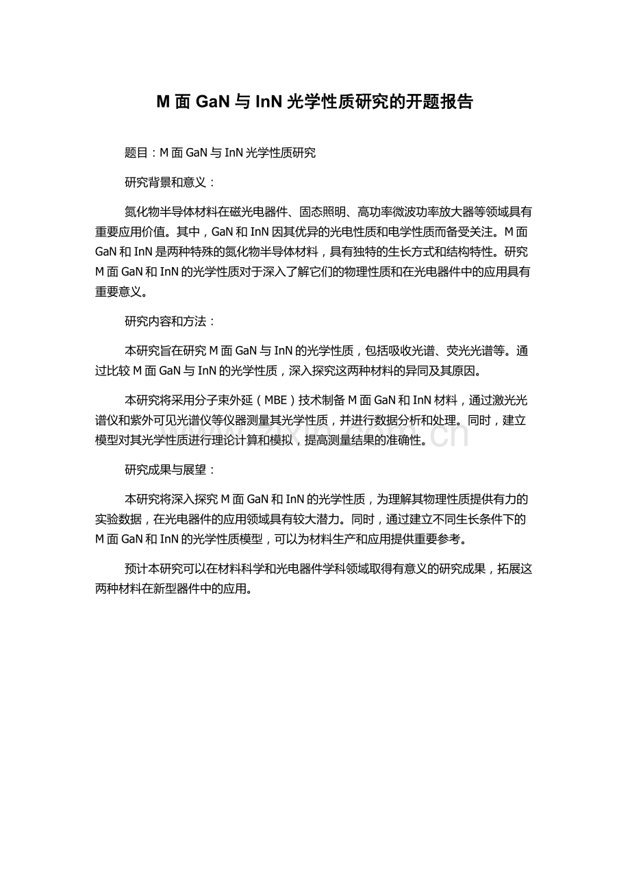 M面GaN与InN光学性质研究的开题报告.docx_第1页