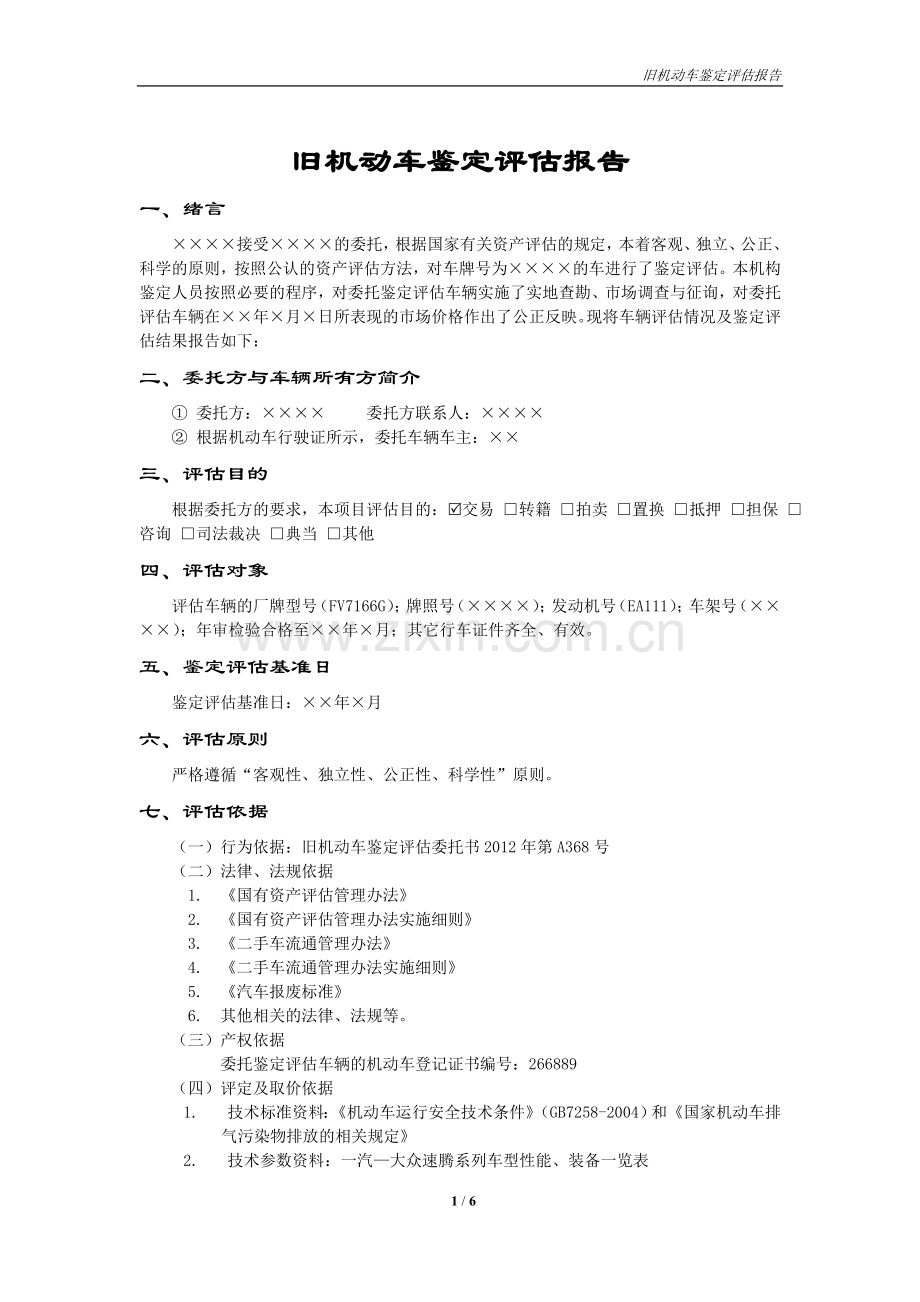 二手车鉴定评估报告案例DOC.doc_第2页