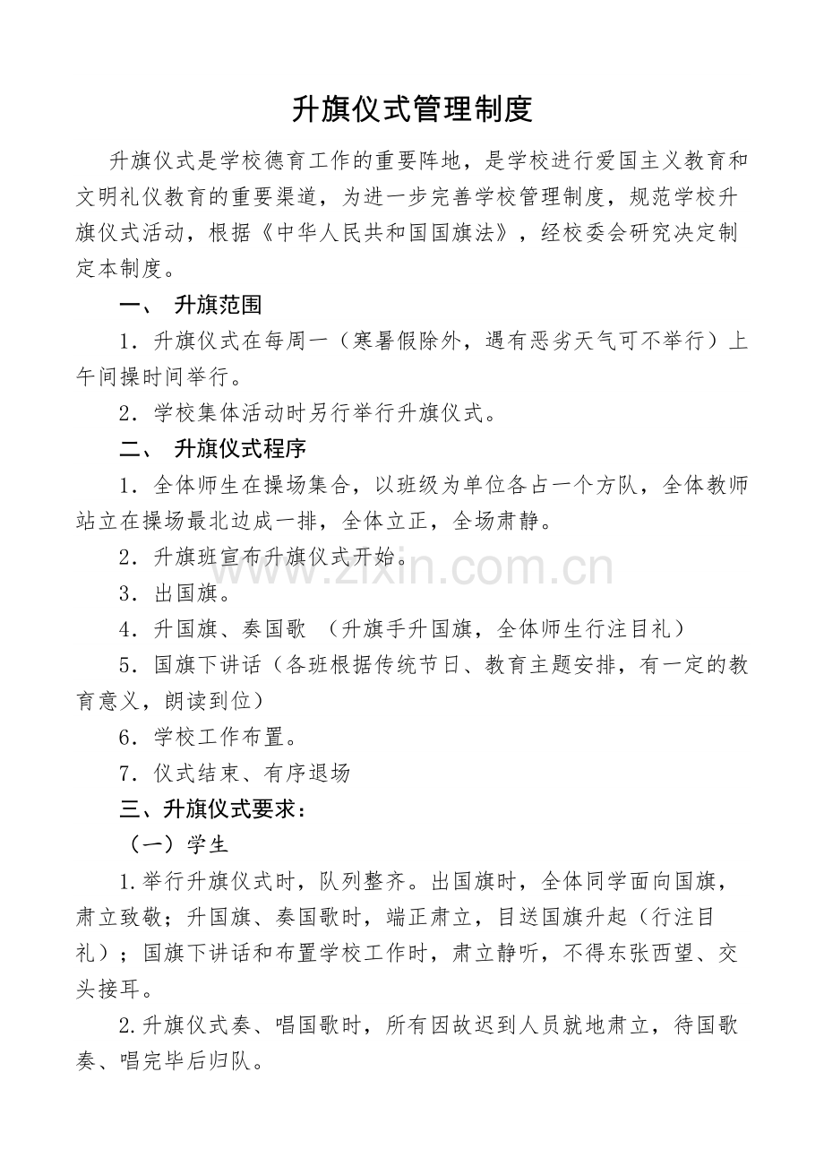 学校升旗仪式管理制度.doc_第1页