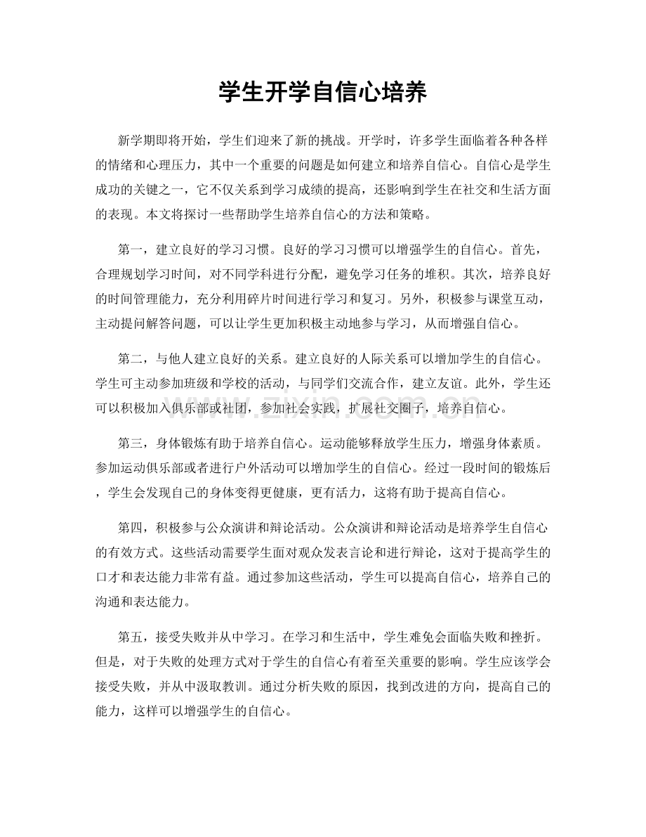 学生开学自信心培养.docx_第1页