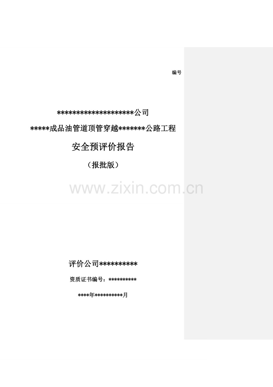 石油管道顶管穿越公路项目安全预评价研究报告.doc_第1页