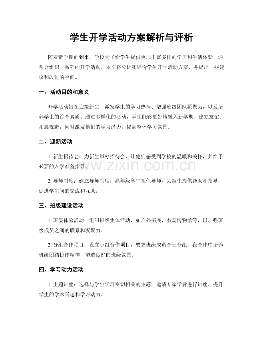 学生开学活动方案解析与评析.docx_第1页