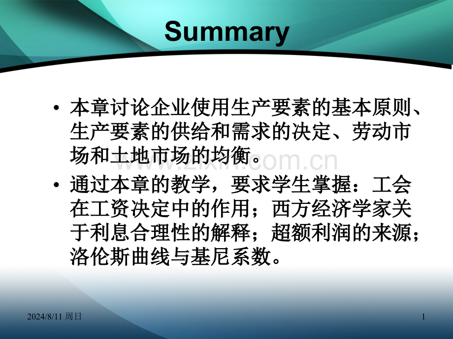 经济学浙大微观生产要素与收入分配.pptx_第1页