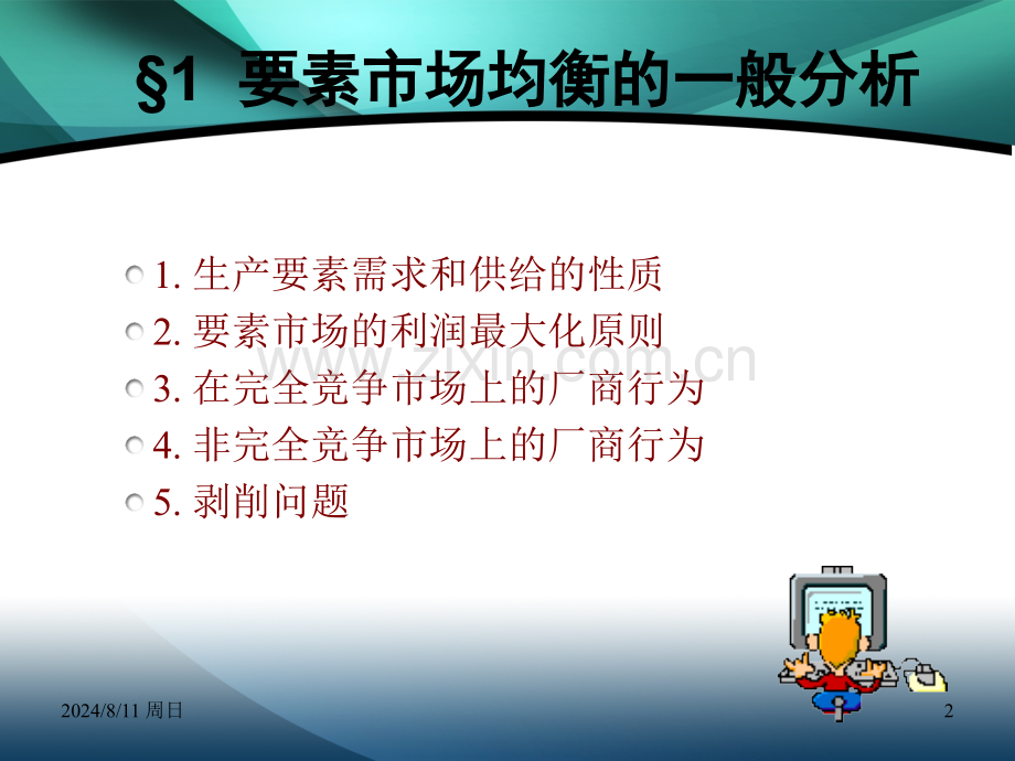 经济学浙大微观生产要素与收入分配.pptx_第2页