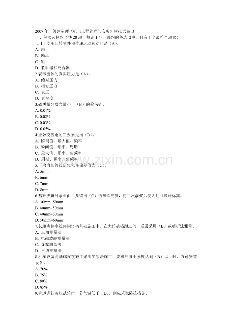 一级建造师机电工程管理与实务仿真试卷B.doc_第1页