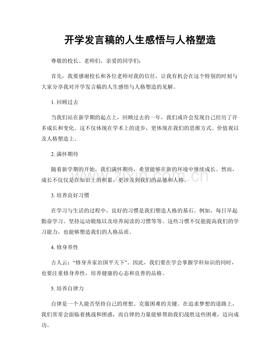 开学发言稿的人生感悟与人格塑造.docx_第1页