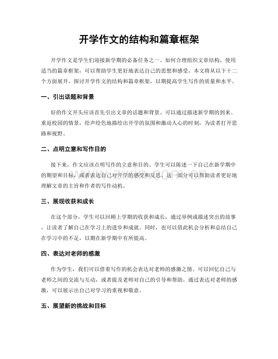 开学作文的结构和篇章框架.docx_第1页