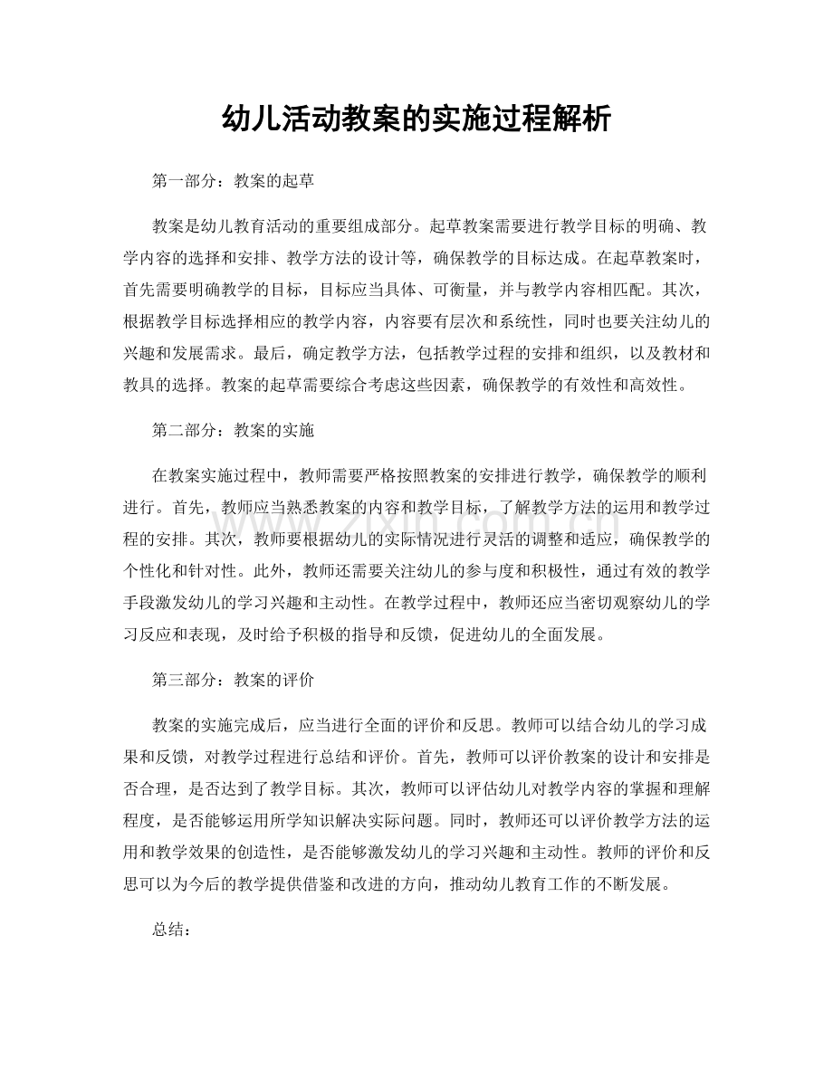 幼儿活动教案的实施过程解析.docx_第1页