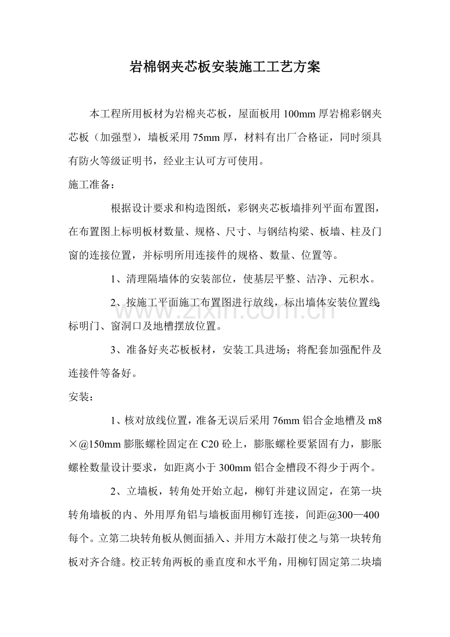 岩棉钢夹芯板安装施工工艺方案.doc_第1页