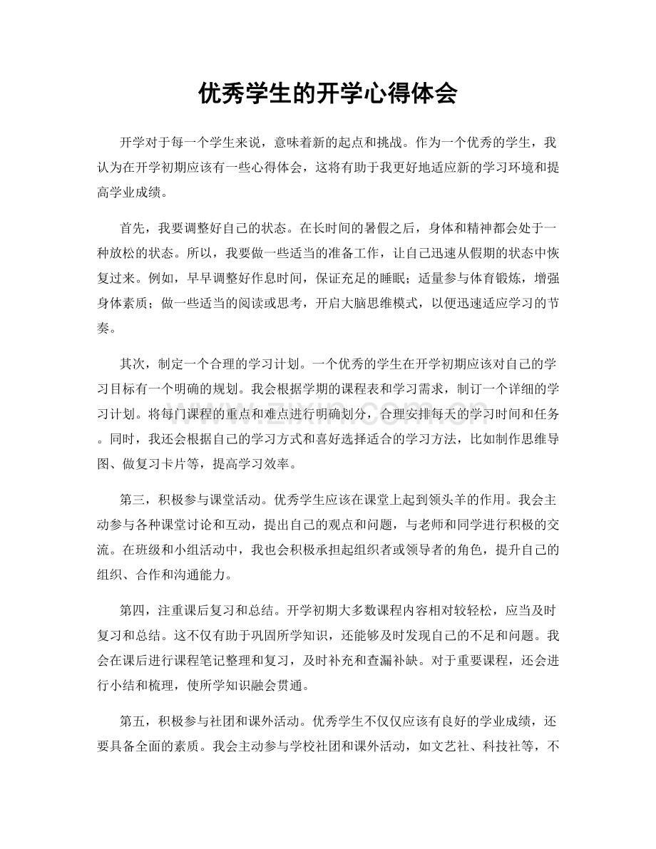 优秀学生的开学心得体会.docx_第1页