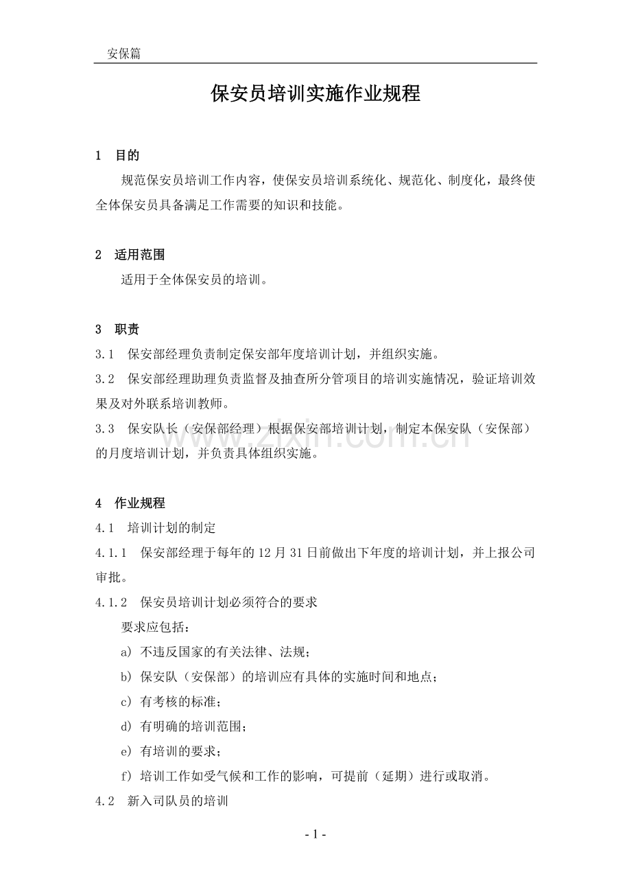 物业管理质量标准及作业规程安保篇.doc_第1页