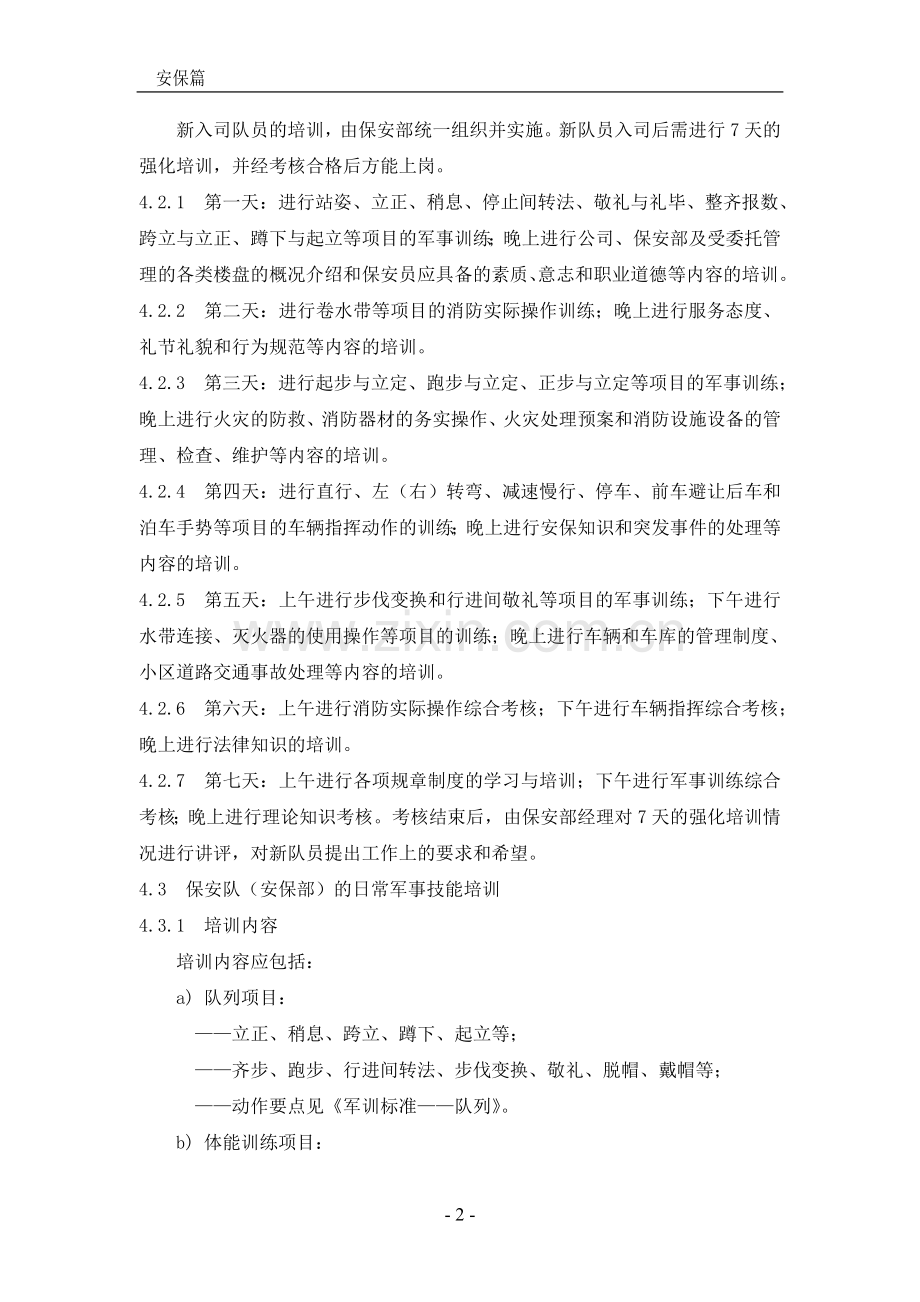 物业管理质量标准及作业规程安保篇.doc_第2页
