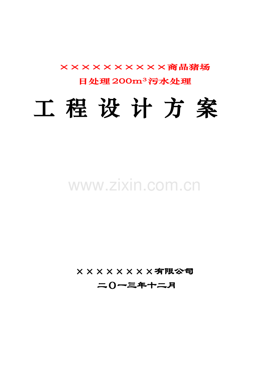 200吨每天养猪场废水处理方案.doc_第1页