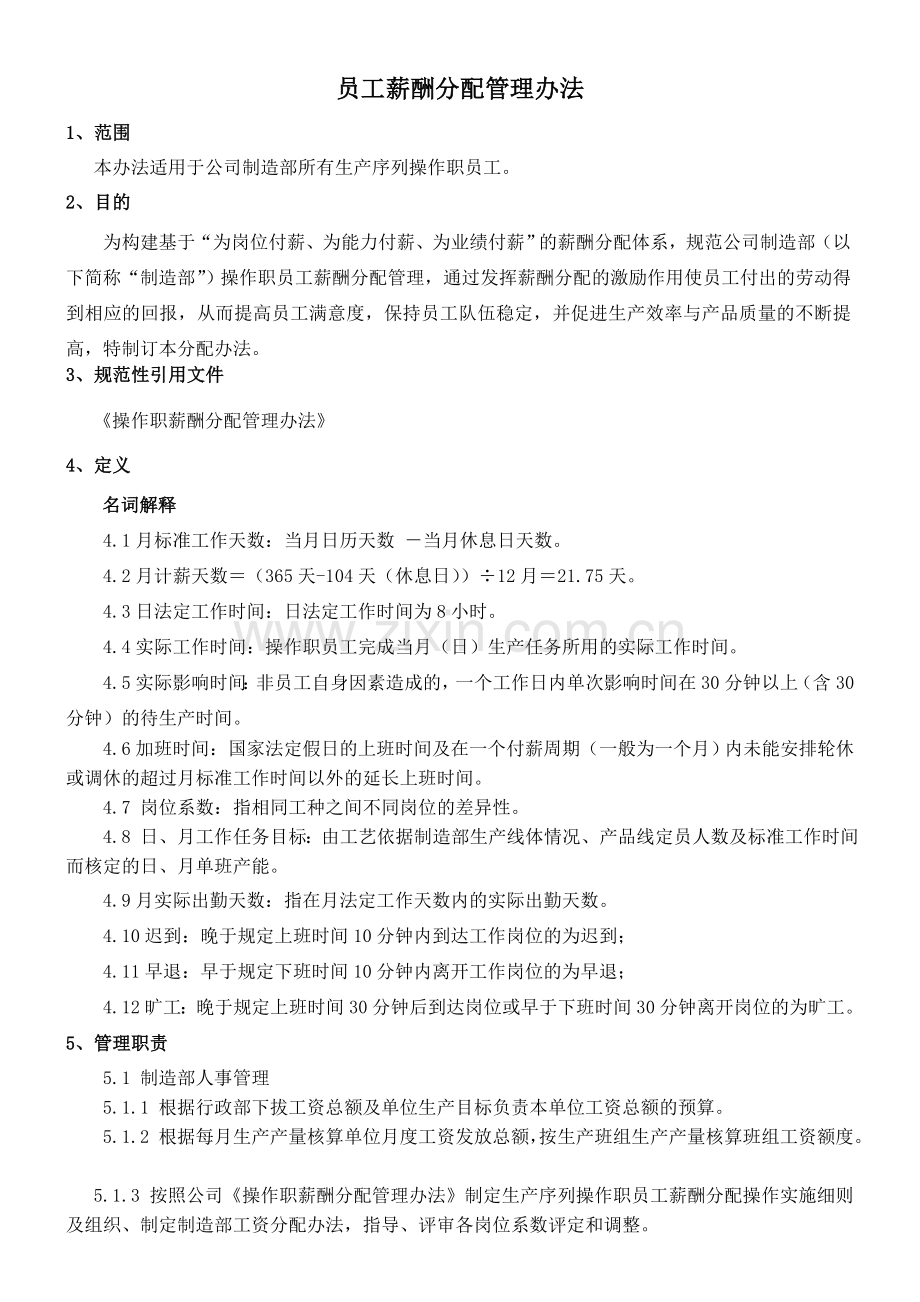 员工薪酬分配管理办法.doc_第1页