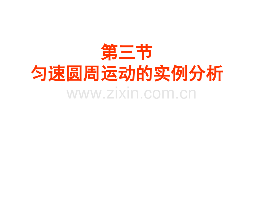 高一物理匀速圆周运动的实例分析课件.pptx_第1页
