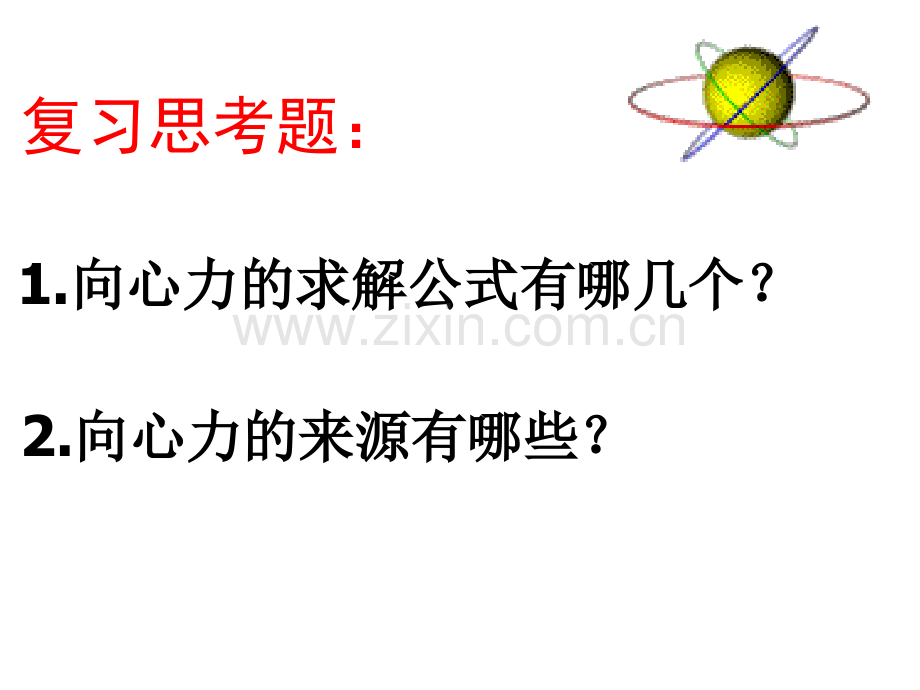 高一物理匀速圆周运动的实例分析课件.pptx_第2页