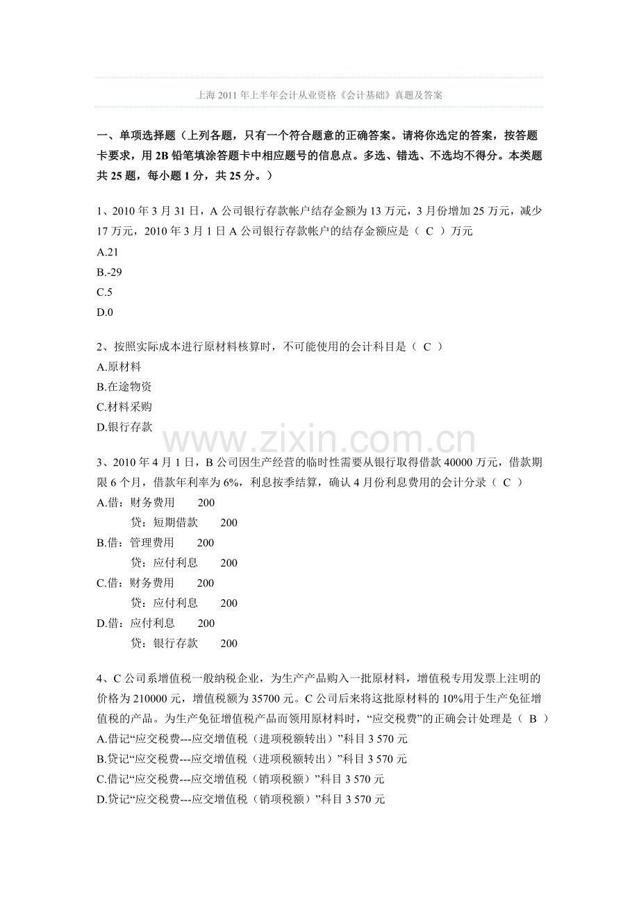 上海上半年会计从业资格会计基础真题及答案.doc_第1页