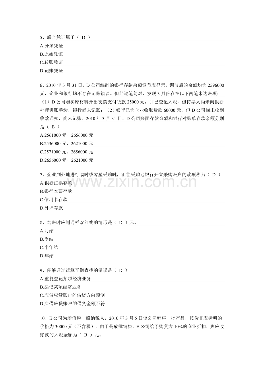 上海上半年会计从业资格会计基础真题及答案.doc_第2页