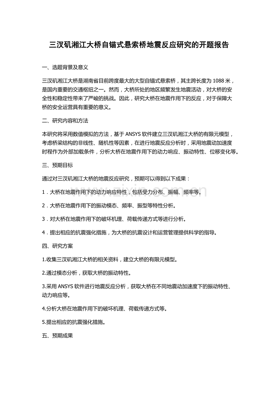 三汊矶湘江大桥自锚式悬索桥地震反应研究的开题报告.docx_第1页