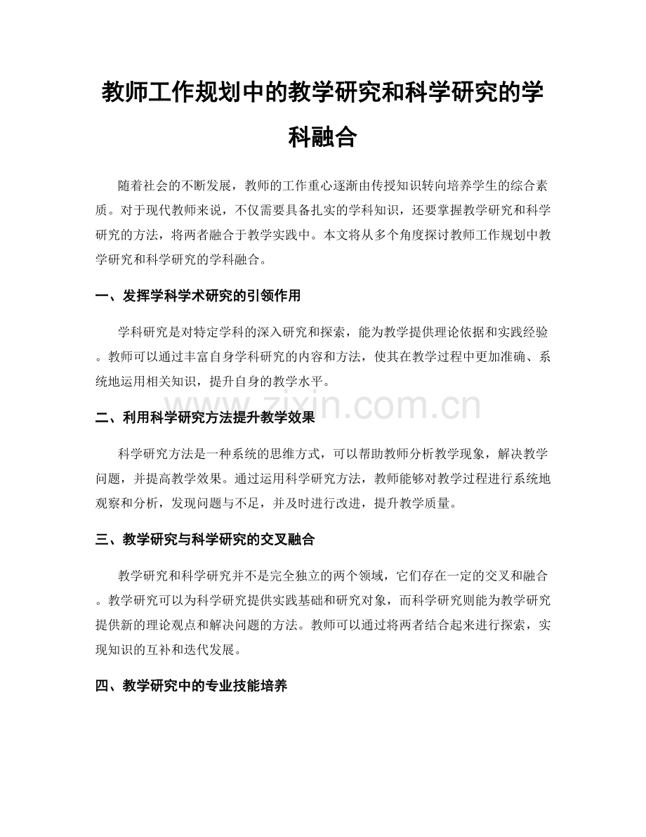 教师工作规划中的教学研究和科学研究的学科融合.docx_第1页