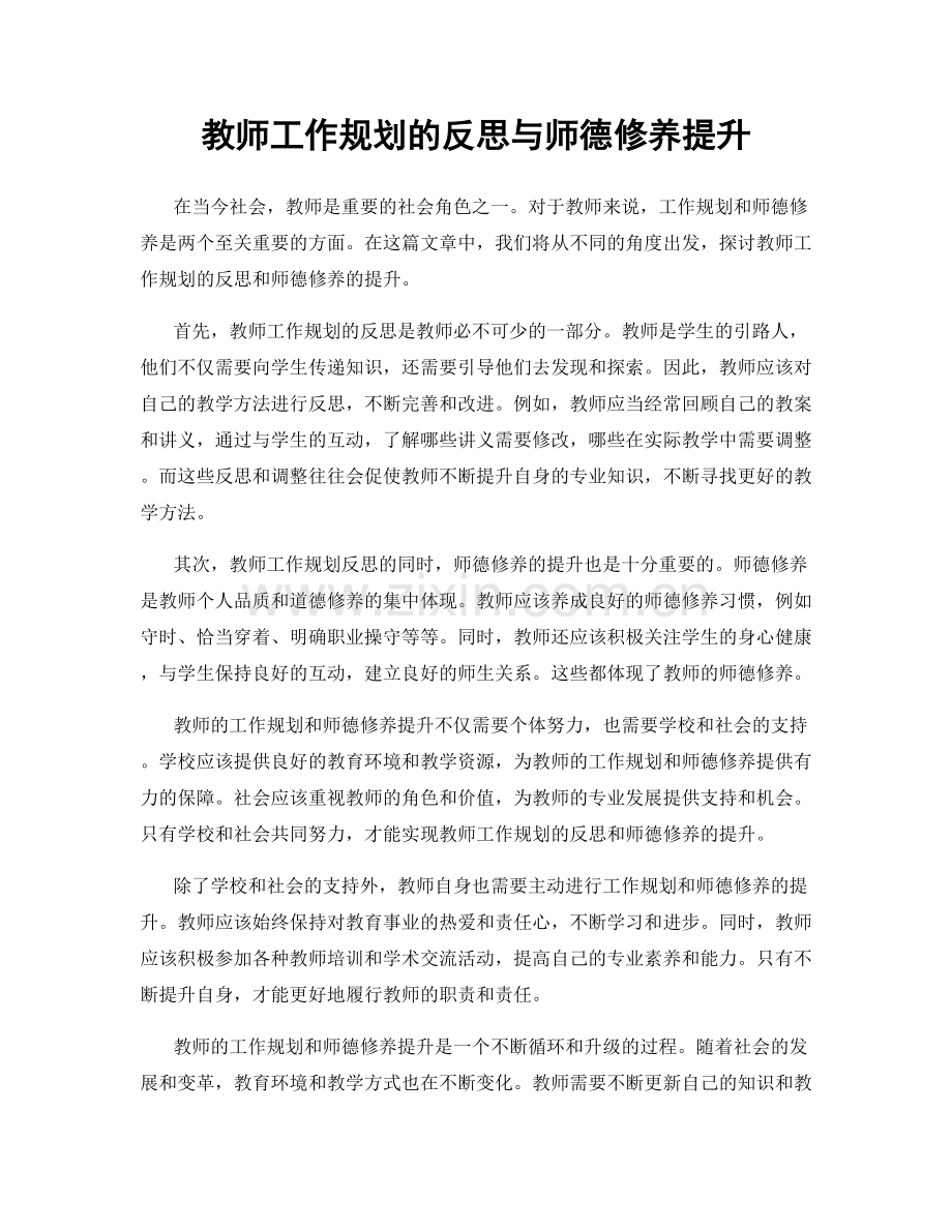 教师工作规划的反思与师德修养提升.docx_第1页