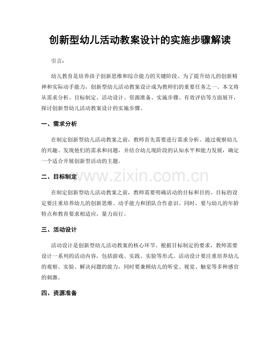 创新型幼儿活动教案设计的实施步骤解读.docx_第1页