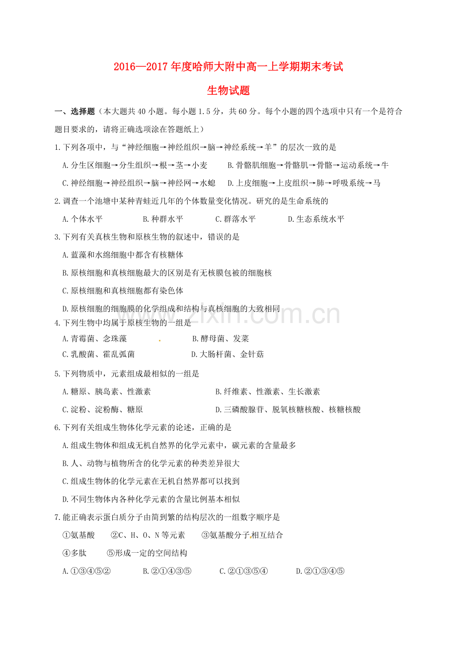 高一生物上学期期末考试试题121.doc_第1页