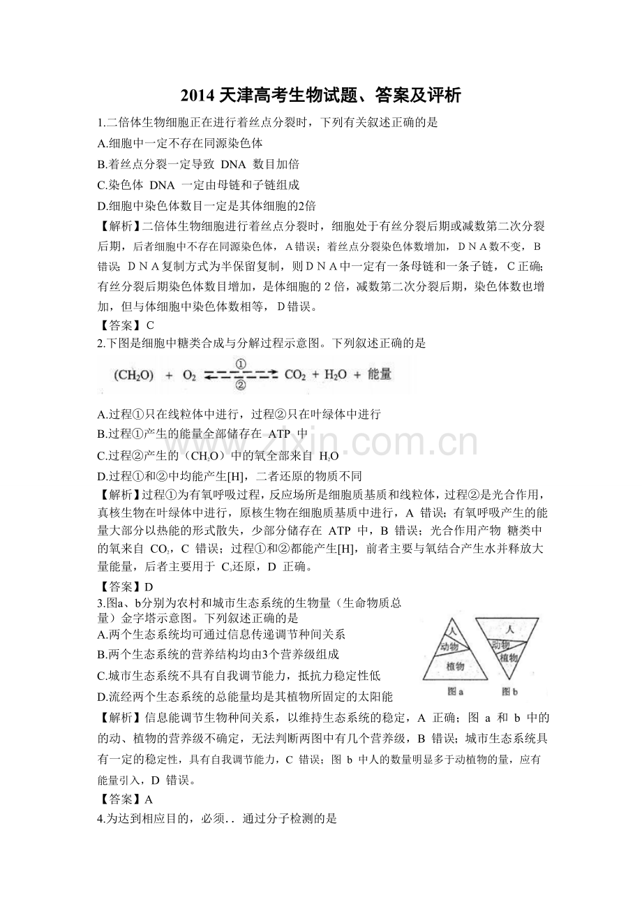 2014天津高考生物试题答案及评析.doc_第1页