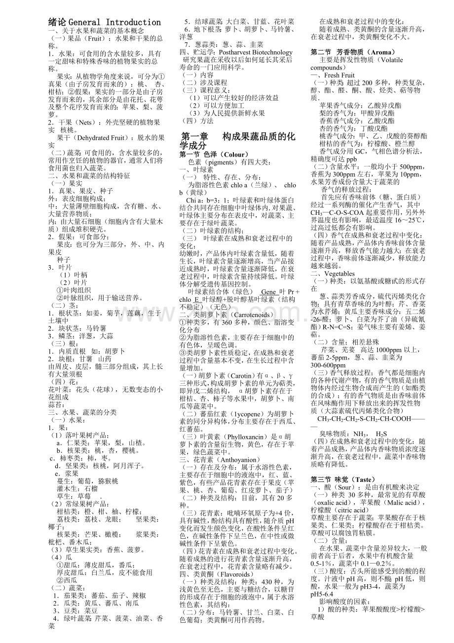 采后生物学与技术复习资料.doc_第1页