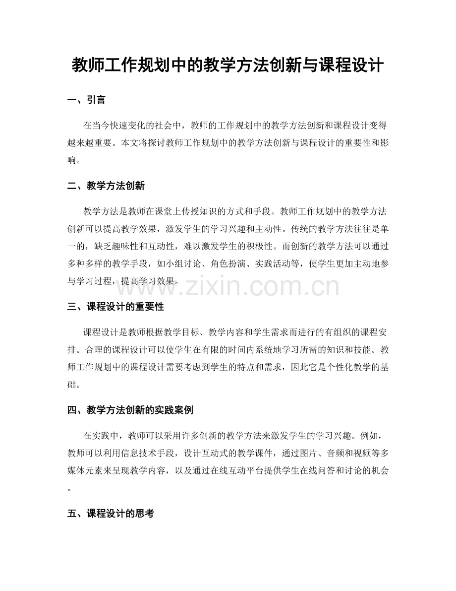 教师工作规划中的教学方法创新与课程设计.docx_第1页