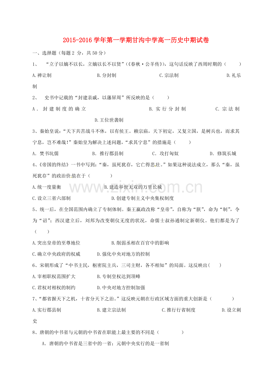 高一历史上学期期中试题90.doc_第1页