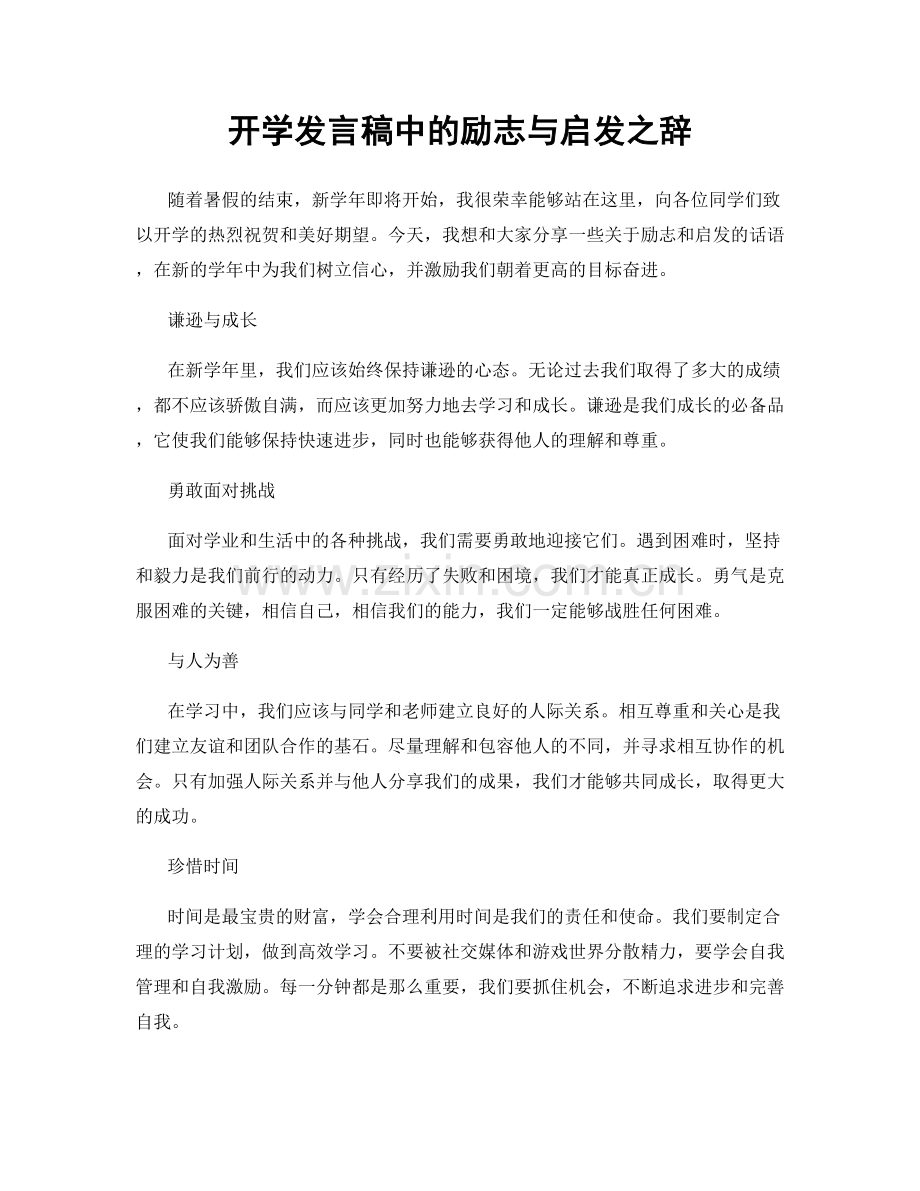 开学发言稿中的励志与启发之辞.docx_第1页