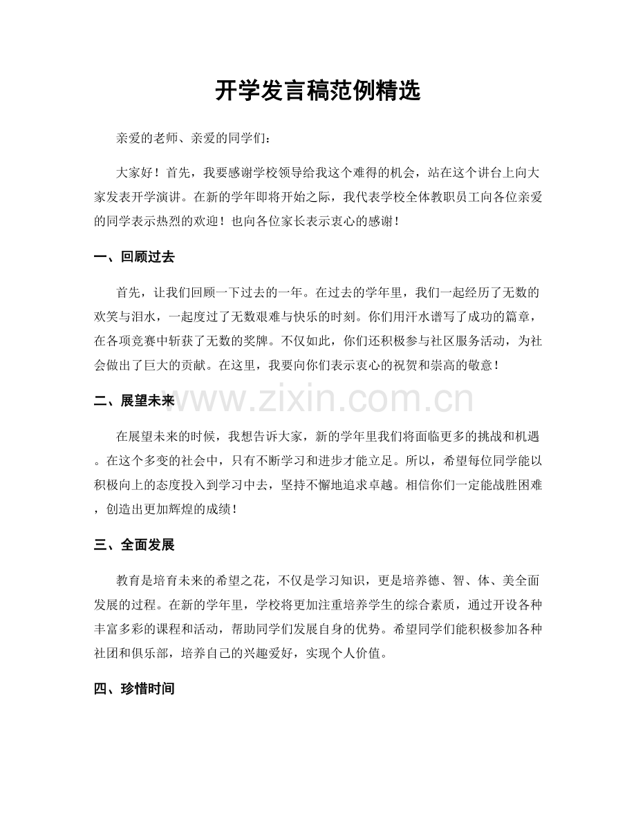 开学发言稿范例.docx_第1页