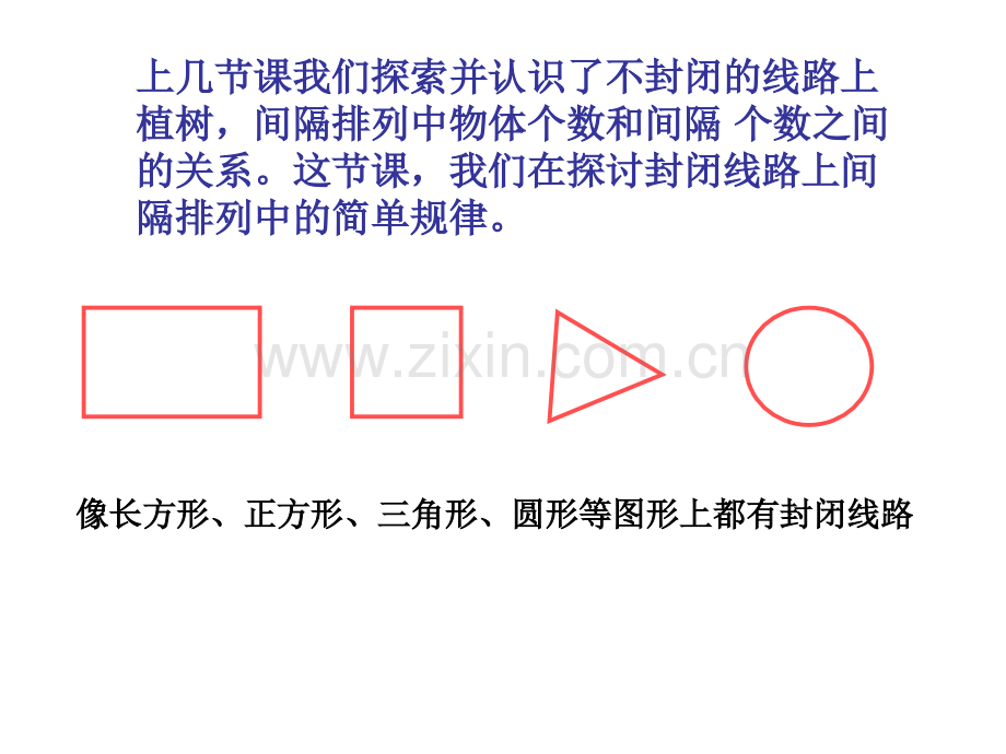 人教版五年级上册数学植树问题封闭图形的植树问题.pptx_第2页