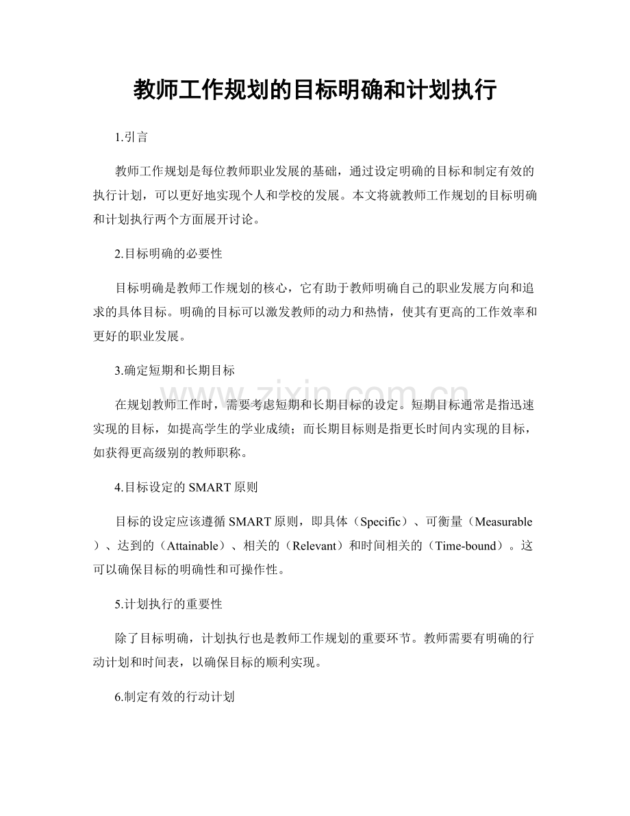 教师工作规划的目标明确和计划执行.docx_第1页