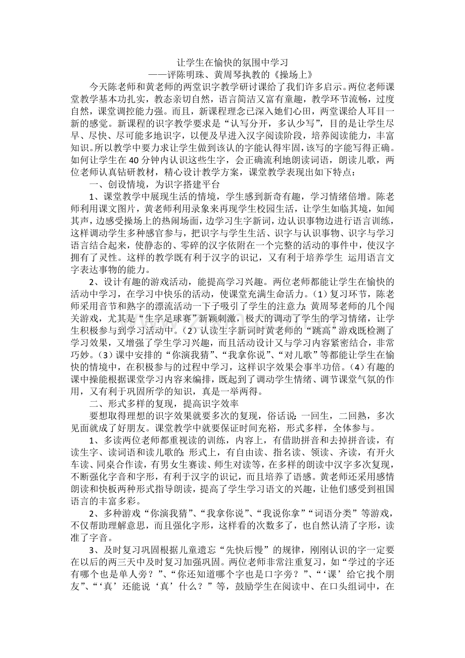 一年级上语文评课稿操场上人教新课标.doc_第1页