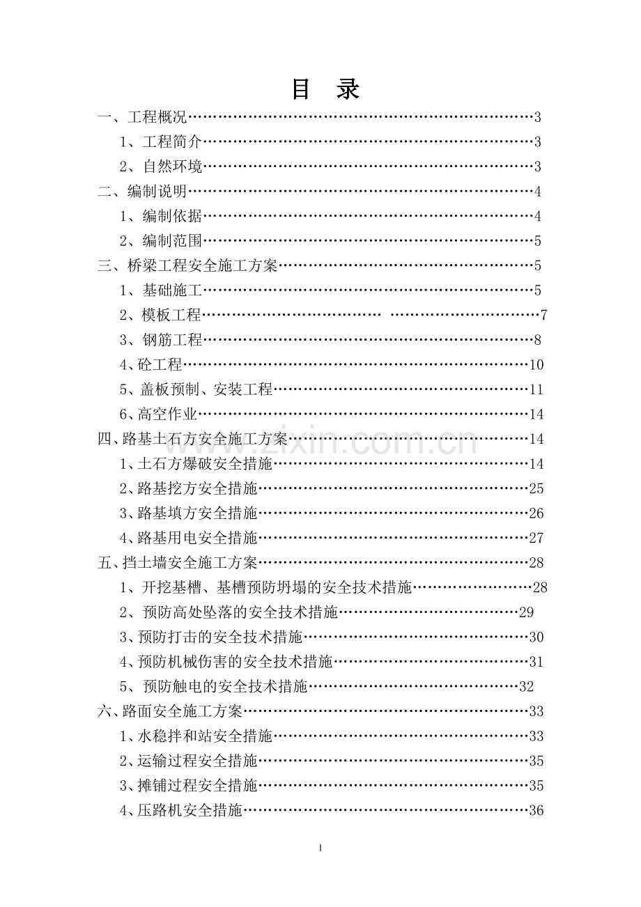 b3区道路安全专项施工方案-学位论文.doc_第1页