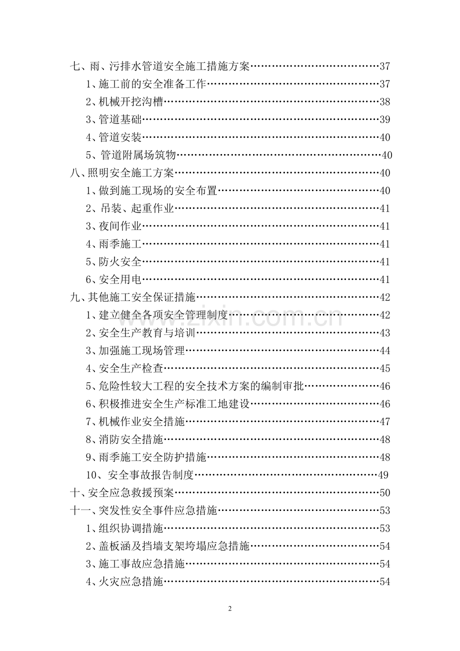 b3区道路安全专项施工方案-学位论文.doc_第2页
